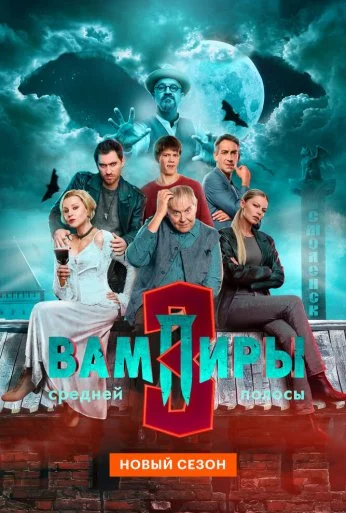 Вампиры средней полосы (2021)
